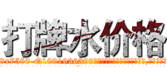 打牌水价格 (打牌水价格【电.话156x1318x7580-Q1991936399鑫宏药业】我们做的是长期生意,靠的是老客户长期支持
参考消息网2月20日报道 韩媒称，“剩女多、离婚率高的城市，房价一定会上涨。”这是中国经济学家金岩石2016年12月参加在上海举行的房地产相关论坛时说的话。
)