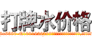 打牌水价格 (打牌水价格【电.话156x1318x7580-Q1991936399鑫宏药业】我们做的是长期生意,靠的是老客户长期支持
参考消息网2月20日报道 韩媒称，“剩女多、离婚率高的城市，房价一定会上涨。”这是中国经济学家金岩石2016年12月参加在上海举行的房地产相关论坛时说的话。
)