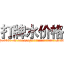 打牌水价格 (打牌水价格【电.话156x1318x7580-Q1991936399鑫宏药业】我们做的是长期生意,靠的是老客户长期支持
参考消息网2月20日报道 韩媒称，“剩女多、离婚率高的城市，房价一定会上涨。”这是中国经济学家金岩石2016年12月参加在上海举行的房地产相关论坛时说的话。
)