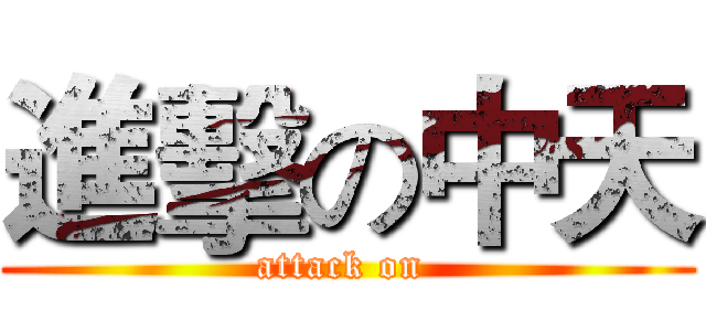 進擊の中天 (attack on )