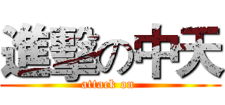 進擊の中天 (attack on )