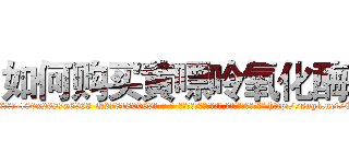 如何购买黄嘌呤氧化酶 (如何购买黄嘌呤氧化酶【电-186x2687x6963-Q278180069元-吉-药-业】我们做的是长期生意,靠的是老客户长期支持 http://sngk.net/E51knt
)
