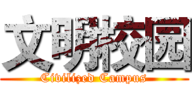 文明校园 (Civilized Campus)