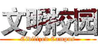 文明校园 (Civilized Campus)