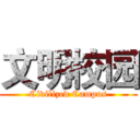 文明校园 (Civilized Campus)
