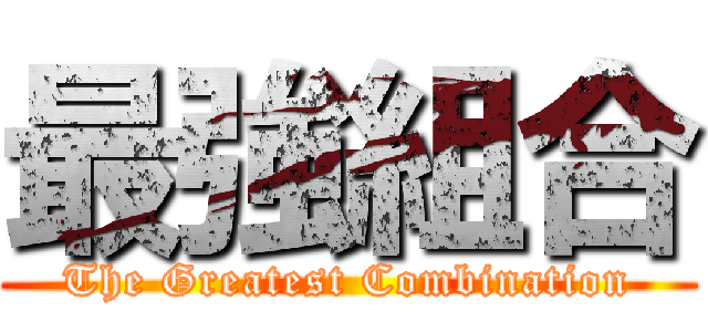 最強組合 (The Greatest Combination)