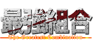最強組合 (The Greatest Combination)