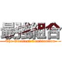 最強組合 (The Greatest Combination)