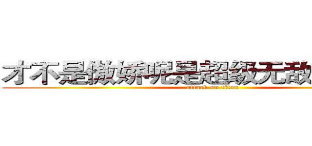 才不是傲娇呢是超级无敌大总攻组 (attack on titan)