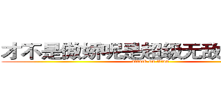 才不是傲娇呢是超级无敌大总攻组 (attack on titan)