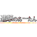 進撃のあーたん (attack on Ahtan)