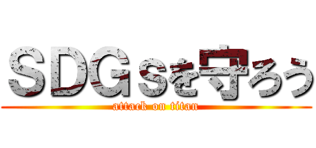 ＳＤＧｓを守ろう (attack on titan)