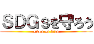 ＳＤＧｓを守ろう (attack on titan)