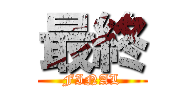 最終 (FINAL)