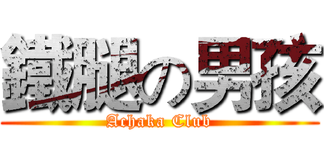 鐵腿の男孩 (Achaka Club)