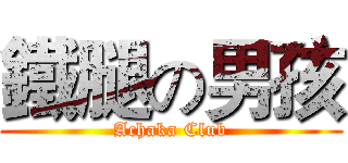 鐵腿の男孩 (Achaka Club)