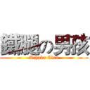 鐵腿の男孩 (Achaka Club)