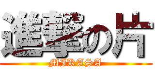 進撃の片 (MIKASA)