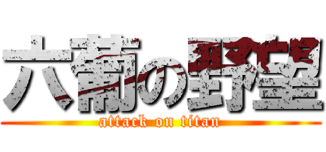 六葡の野望 (attack on titan)