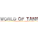 ＷＯＲＬＤ ＯＦ ＴＡＮＫＳ (attack on tanks)