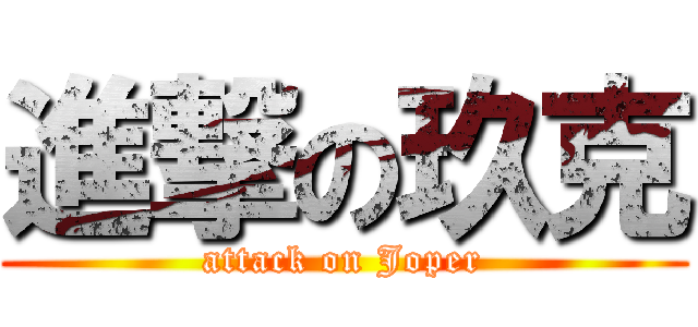 進撃の玖克 (attack on Joper)