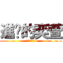 進擊的奕萱 (ｌｏｖｅ　！)