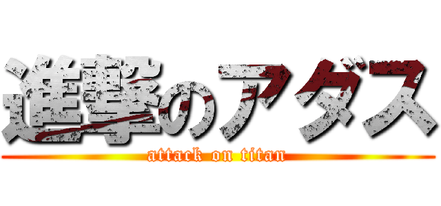 進撃のアダス (attack on titan)