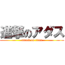 進撃のアダス (attack on titan)