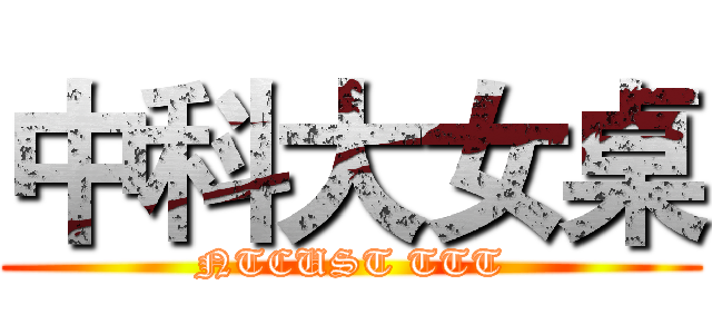 中科大女桌 (NTCUST TTT)