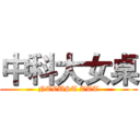 中科大女桌 (NTCUST TTT)