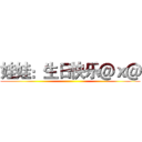 娃娃：生日快乐＠ｘ＠ ()