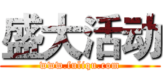 盛大活动 (www.fuliqu.com)