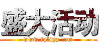 盛大活动 (www.fuliqu.com)