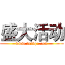 盛大活动 (www.fuliqu.com)