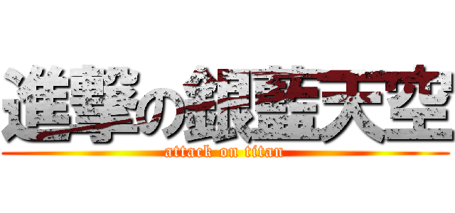 進撃の銀藍天空 (attack on titan)
