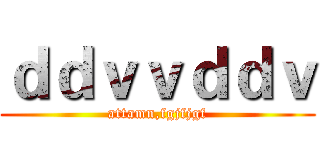 ｄｄｖｖｄｄｖ (attamn,fgjfjgf)