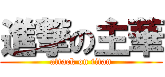 進撃の主華 (attack on titan)