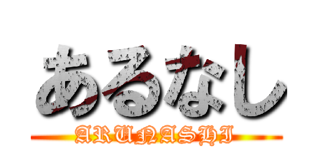 あるなし (ARUNASHI)