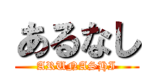 あるなし (ARUNASHI)