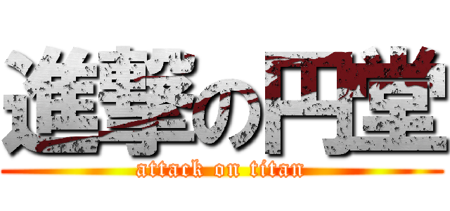 進撃の円堂 (attack on titan)