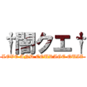 †闇クエ† (LOVE AND COURAGE QUIZ)