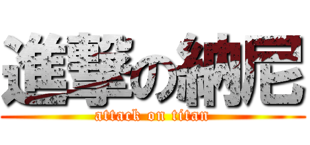 進撃の納尼 (attack on titan)