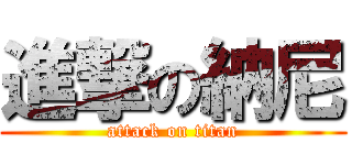 進撃の納尼 (attack on titan)
