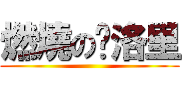 燃燒の卡洛里 ()