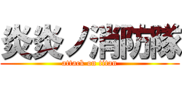 炎炎ノ消防隊 (attack on titan)