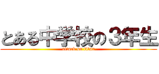 とある中学校の３年生 (attack on titan)