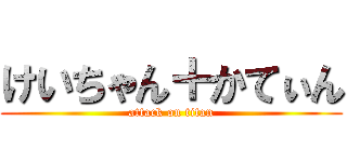 けいちゃん＋かてぃん (attack on titan)