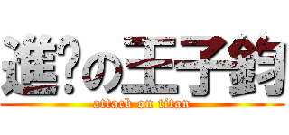 進擊の王子鈞 (attack on titan)