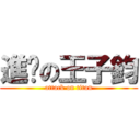 進擊の王子鈞 (attack on titan)