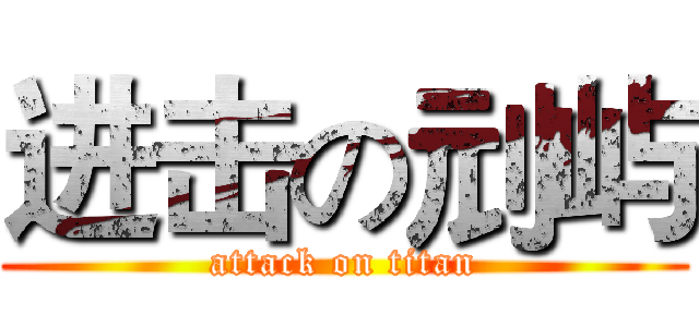 进击の刓屿 (attack on titan)